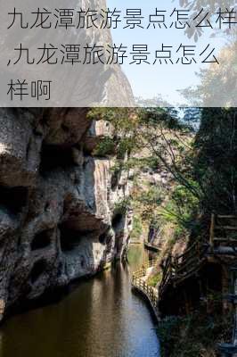 九龙潭旅游景点怎么样,九龙潭旅游景点怎么样啊