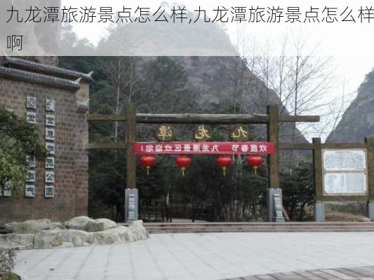 九龙潭旅游景点怎么样,九龙潭旅游景点怎么样啊