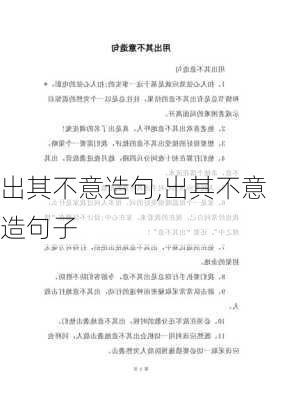 出其不意造句,出其不意造句子