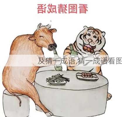 及猜一成语,猜一成语看图