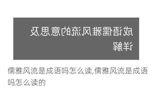 儒雅风流是成语吗怎么读,儒雅风流是成语吗怎么读的