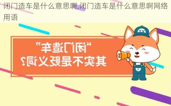 闭门造车是什么意思啊,闭门造车是什么意思啊网络用语