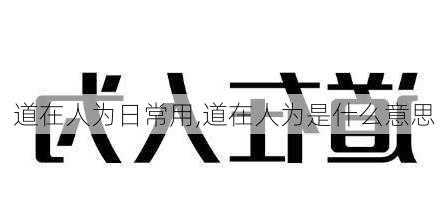 道在人为日常用,道在人为是什么意思