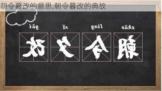 朝令暮改的意思,朝令暮改的典故