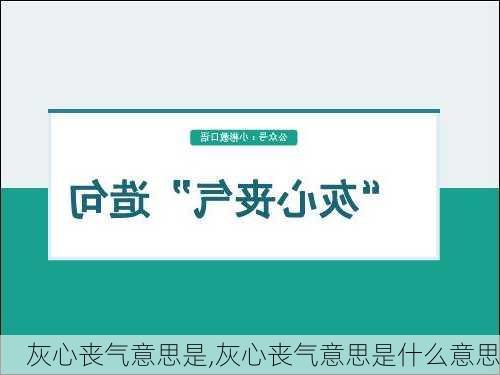 灰心丧气意思是,灰心丧气意思是什么意思