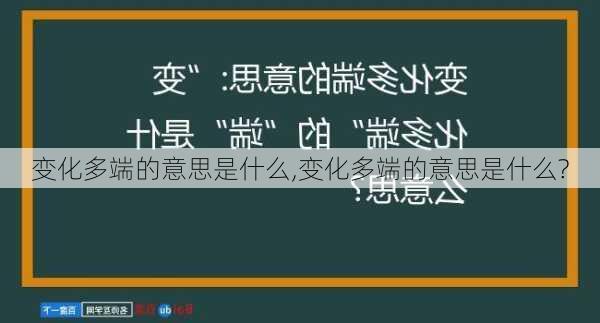 变化多端的意思是什么,变化多端的意思是什么?