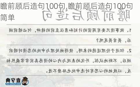 瞻前顾后造句100句,瞻前顾后造句100句简单