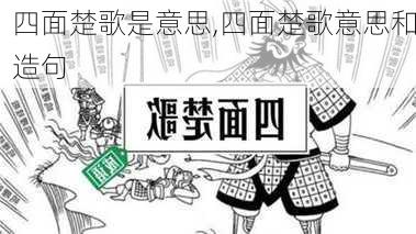 四面楚歌是意思,四面楚歌意思和造句