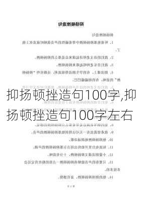 抑扬顿挫造句100字,抑扬顿挫造句100字左右