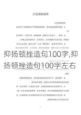 抑扬顿挫造句100字,抑扬顿挫造句100字左右