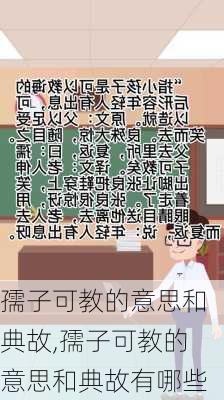 孺子可教的意思和典故,孺子可教的意思和典故有哪些