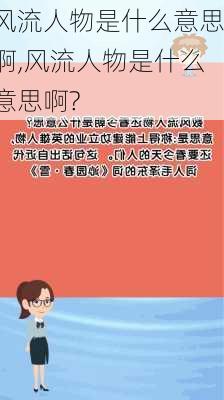 风流人物是什么意思啊,风流人物是什么意思啊?