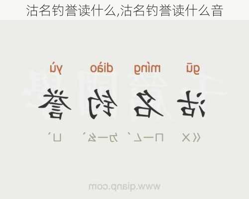 沽名钓誉读什么,沽名钓誉读什么音