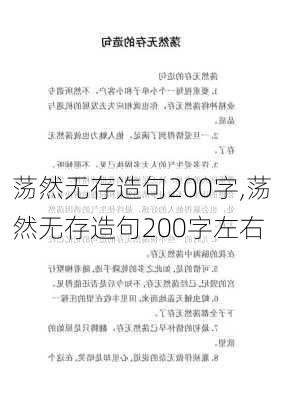 荡然无存造句200字,荡然无存造句200字左右