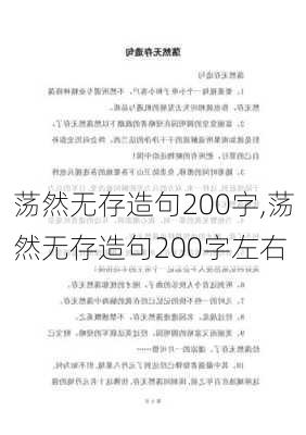 荡然无存造句200字,荡然无存造句200字左右