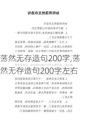 荡然无存造句200字,荡然无存造句200字左右