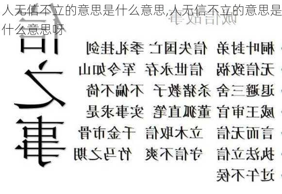 人无信不立的意思是什么意思,人无信不立的意思是什么意思呀