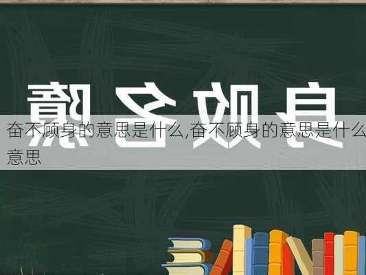 奋不顾身的意思是什么,奋不顾身的意思是什么意思