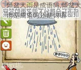 倾盆大雨是成语吗,倾盆大雨是成语吗还是词语