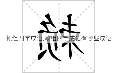 赖组四字成语,赖组四字成语有哪些成语