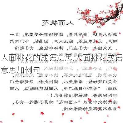 人面桃花的成语意思,人面桃花成语意思加例句