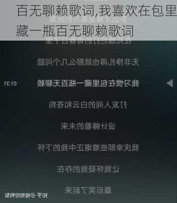 百无聊赖歌词,我喜欢在包里藏一瓶百无聊赖歌词