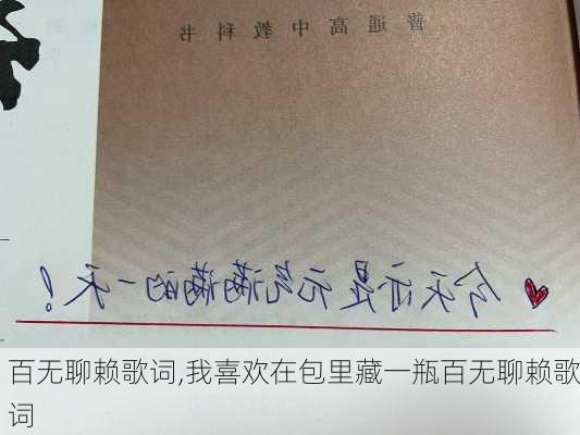 百无聊赖歌词,我喜欢在包里藏一瓶百无聊赖歌词