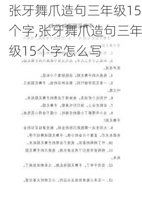 张牙舞爪造句三年级15个字,张牙舞爪造句三年级15个字怎么写