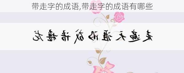 带走字的成语,带走字的成语有哪些