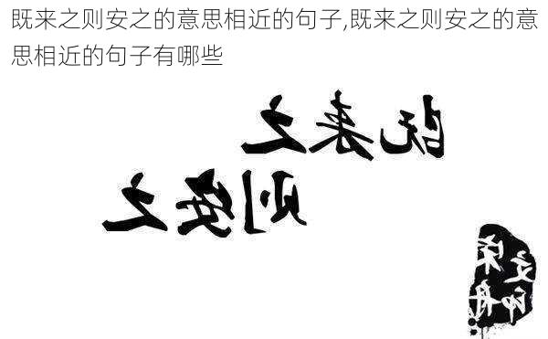 既来之则安之的意思相近的句子,既来之则安之的意思相近的句子有哪些