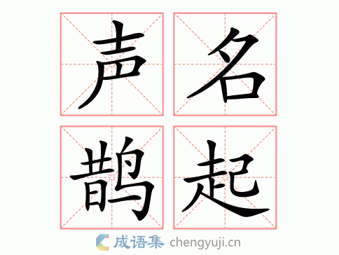 声名鹊起是哪几个字,声名鹊起是哪几个字组成的