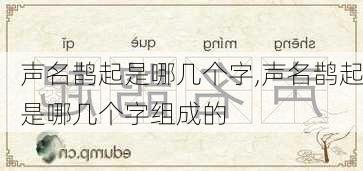 声名鹊起是哪几个字,声名鹊起是哪几个字组成的