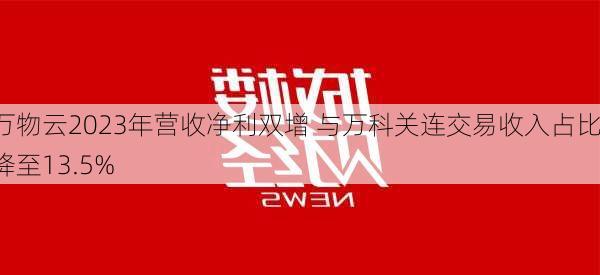 万物云2023年营收净利双增 与万科关连交易收入占比降至13.5%