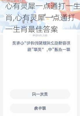 心有灵犀一点通打一生肖,心有灵犀一点通打一生肖最佳答案