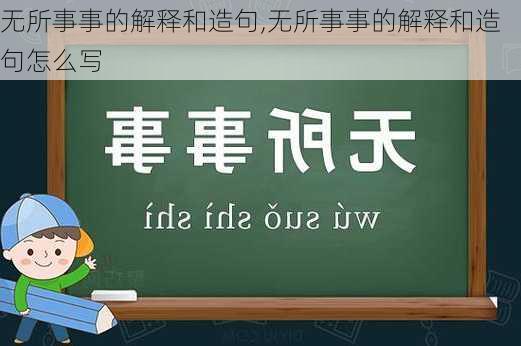 无所事事的解释和造句,无所事事的解释和造句怎么写