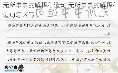 无所事事的解释和造句,无所事事的解释和造句怎么写