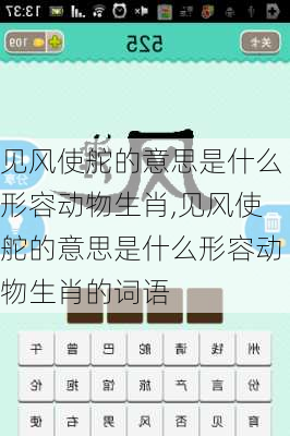 见风使舵的意思是什么形容动物生肖,见风使舵的意思是什么形容动物生肖的词语