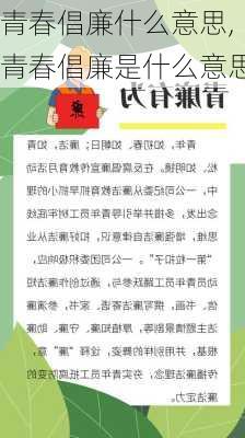 青春倡廉什么意思,青春倡廉是什么意思