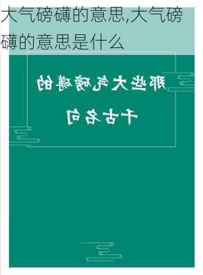 大气磅礴的意思,大气磅礴的意思是什么