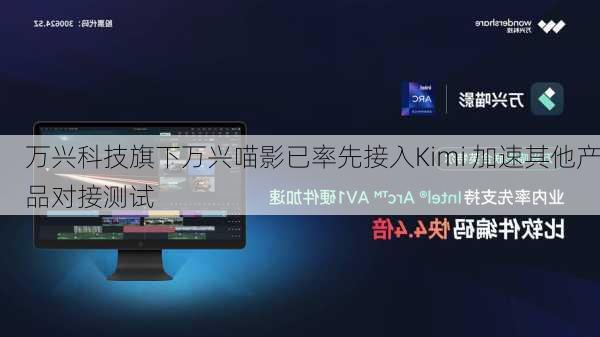 万兴科技旗下万兴喵影已率先接入Kimi 加速其他产品对接测试