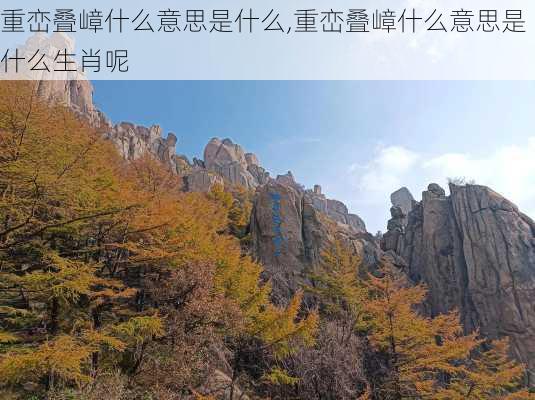 重峦叠嶂什么意思是什么,重峦叠嶂什么意思是什么生肖呢