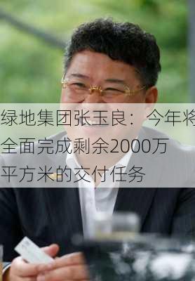 绿地集团张玉良：今年将全面完成剩余2000万平方米的交付任务