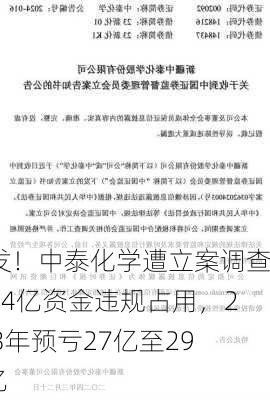 突发！中泰化学遭立案调查，84亿资金违规占用，2023年预亏27亿至29.8亿