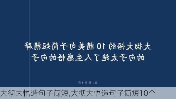 大彻大悟造句子简短,大彻大悟造句子简短10个