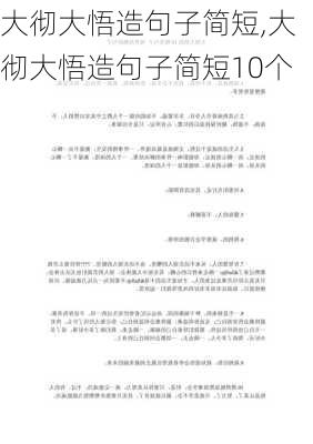 大彻大悟造句子简短,大彻大悟造句子简短10个