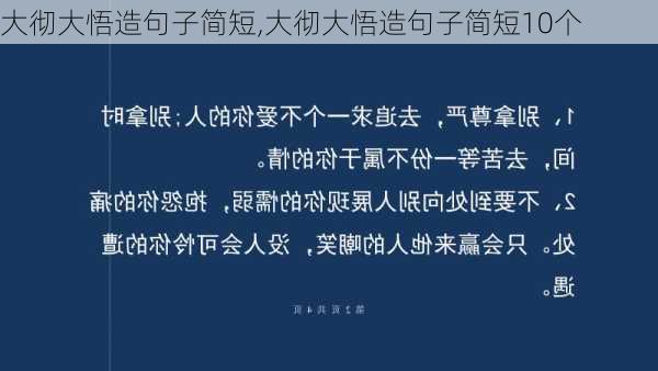 大彻大悟造句子简短,大彻大悟造句子简短10个