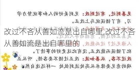 改过不吝从善如流是出自哪里,改过不吝从善如流是出自哪里的