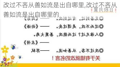 改过不吝从善如流是出自哪里,改过不吝从善如流是出自哪里的