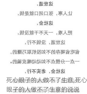 死心眼子的人做不了生意,死心眼子的人做不了生意的说说