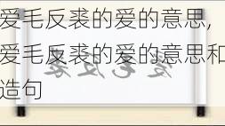 爱毛反裘的爱的意思,爱毛反裘的爱的意思和造句